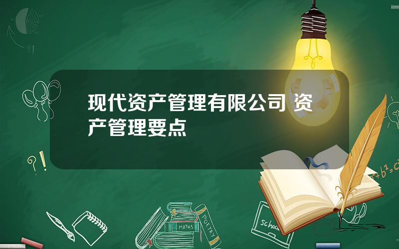 现代资产管理有限公司 资产管理要点
